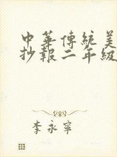 中华传统美德手抄报二年级