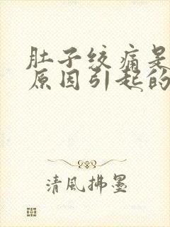 肚子绞痛是什么原因引起的