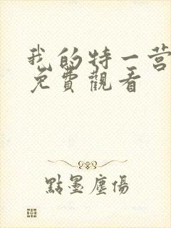 我的特一营手机免费观看