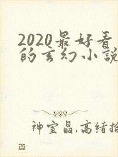 2020最好看的玄幻小说排行榜前十名