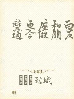 双鱼座和白羊座适合做朋友吗