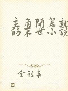 主角开篇就无敌的末世小说