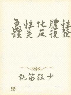 急性化脓性扁桃体炎反复发热