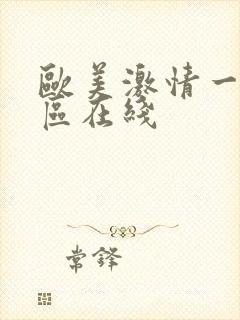 欧美激情一区二区在线