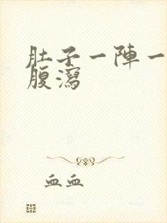 肚子一阵一阵痛腹泻