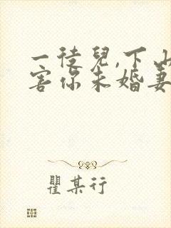 一徒儿,下山祸害你未婚妻去吧