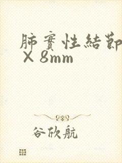 肺实性结节10×8mm