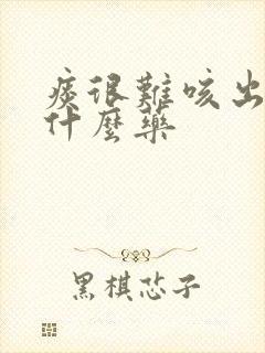 痰很难咳出来吃什么药