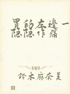 胃的左边一点点隐隐作痛