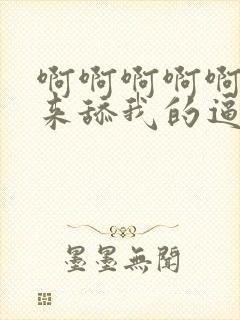 啊啊啊啊啊,快来舔我的逼