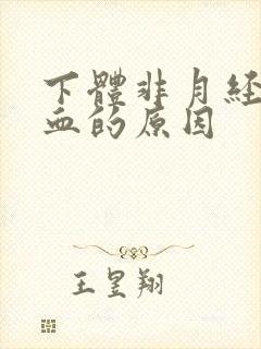 下体非月经期出血的原因