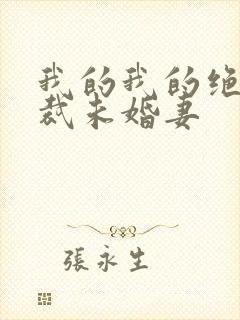 我的我的绝色总裁未婚妻封面