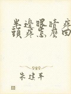 半边眼睛疼半边头疼怎么回事