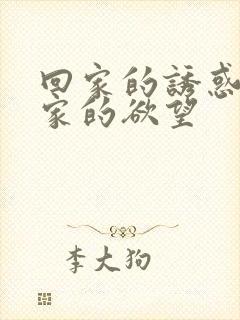 回家的诱惑 回家的欲望