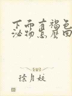 下面有褐色的分泌物怎么回事