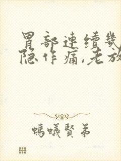 胃部连续几天隐隐作痛,老放屁