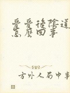 爱爱后阴道里疼怎么回事