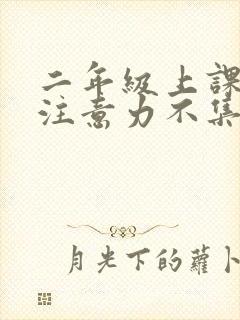 二年级上课走神注意力不集中