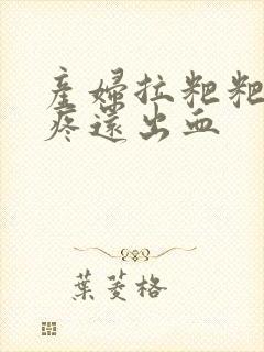 产妇拉粑粑肛门疼还出血