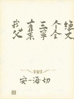 我有三个绝色师父叶宁全文阅读