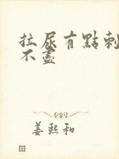 拉尿有点刺痛尿不尽