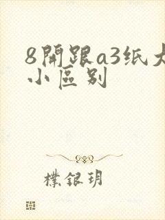 8开跟a3纸大小区别封面