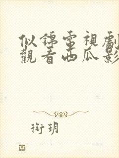 似锦电视剧免费观看西瓜影院封面