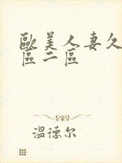 欧美人妻久久一区二区