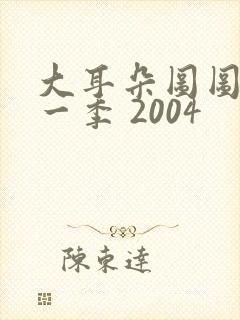 大耳朵图图 第一季 2004