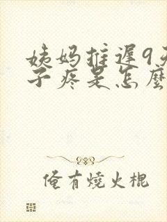 姨妈推迟9天肚子疼是怎么回事