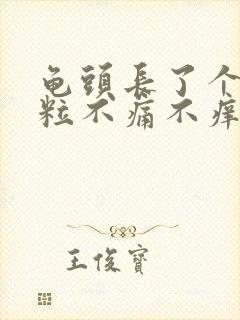 龟头长了个小肉粒不痛不痒