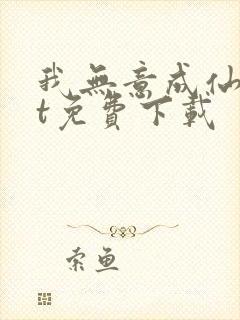 我无意成仙txt免费下载