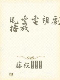 风云电视剧免费播放