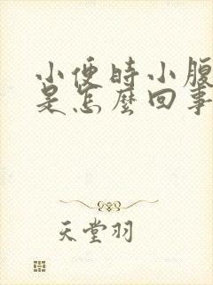 小便时小腹疼痛是怎么回事