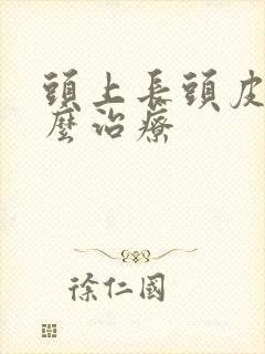 头上长头皮屑怎么治疗