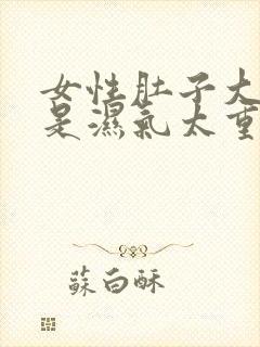 女性肚子大是不是湿气太重