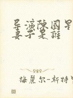 导演陈国星现任妻子是谁