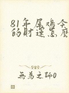 81年属鸡今天的财运怎么样封面