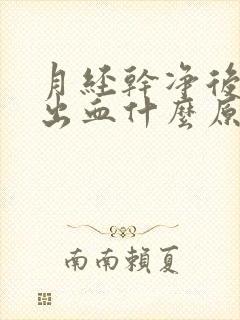 月经干净后同房出血什么原因严重吗会怀孕吗