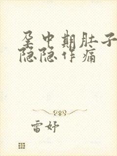 孕中期肚子有点隐隐作痛