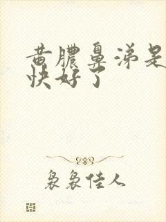 黄脓鼻涕是不是快好了