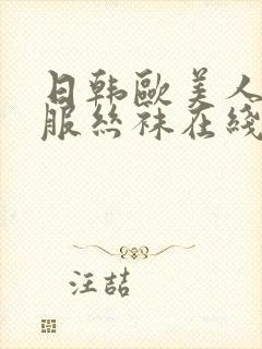 日韩欧美人妻制服丝袜在线视频封面