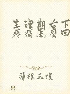 生理期右下腹部疼痛怎么回事封面