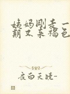 姨妈刚走一个星期又来褐色分泌物