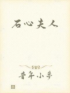 石心夫人