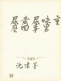 尿黄尿味重是怎么回事男封面