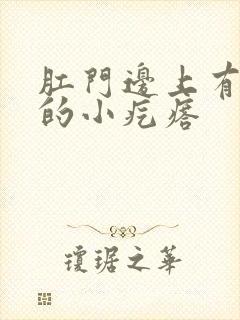 肛门边上有白色的小疙瘩