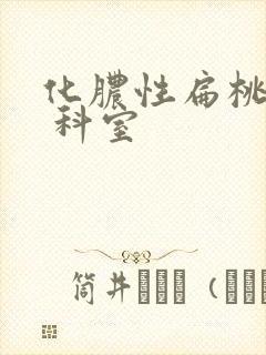 化脓性扁桃体炎 科室