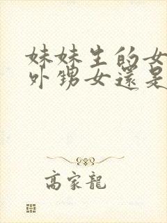 妹妹生的女儿是外甥女还是侄女