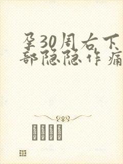 孕30周右下腹部隐隐作痛